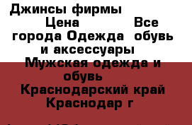 Джинсы фирмы “ CARRERA “. › Цена ­ 1 000 - Все города Одежда, обувь и аксессуары » Мужская одежда и обувь   . Краснодарский край,Краснодар г.